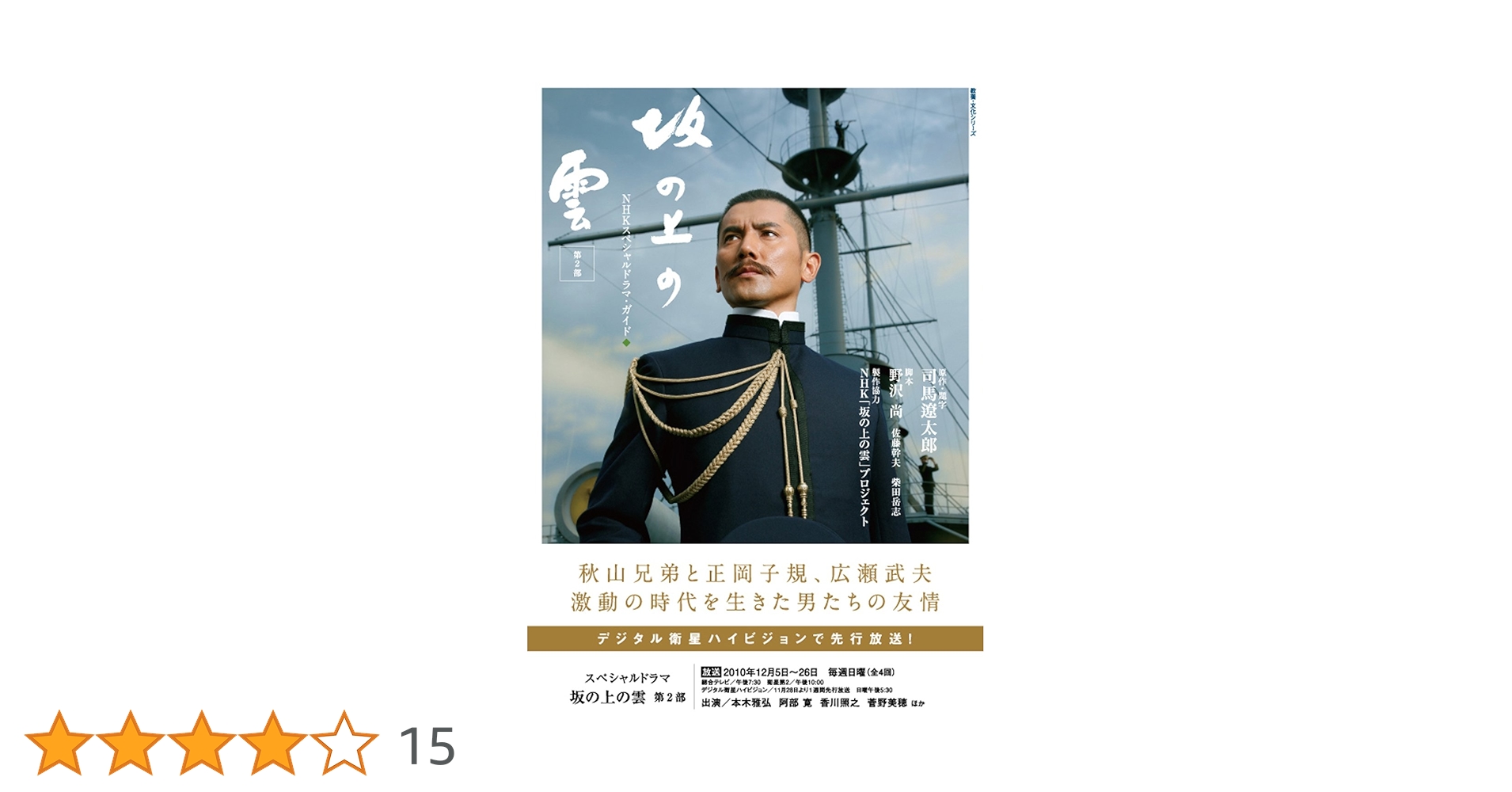 NHKスペシャルドラマ・ガイド 坂の上の雲 第2部 (教養・文化